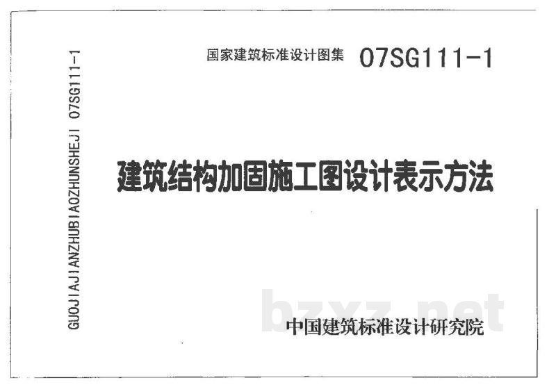 建筑结构加固施工图设计表示方法 建筑结构加固施工图设计深度图样（2008合订本）