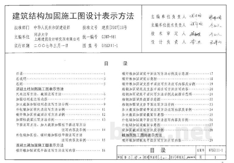 建筑结构加固施工图设计表示方法 建筑结构加固施工图设计深度图样（2008合订本）