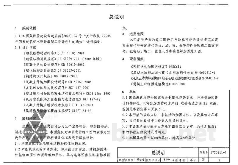 建筑结构加固施工图设计表示方法 建筑结构加固施工图设计深度图样（2008合订本）