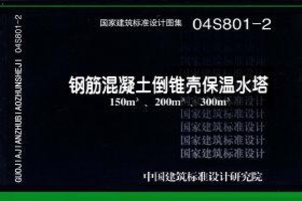 【04S801-2】钢筋混凝土倒锥壳保温水塔（150m3、200m3、300m3）