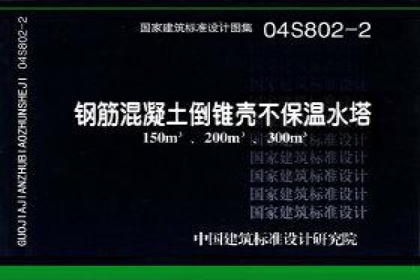 【04S802-2】钢筋混凝土倒锥壳不保温水塔（150m3、200m3、300m3）