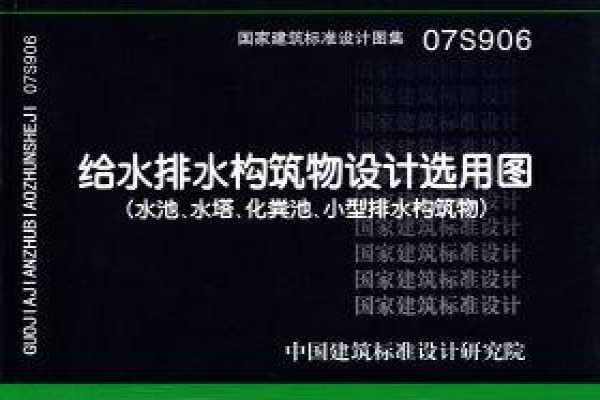 【07S906】给水排水构筑物设计选用图（水池、水塔、化粪池、小型排水构筑物）