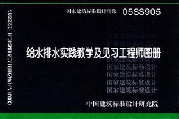【05SS905】给水排水实践教学及见习工程师图册