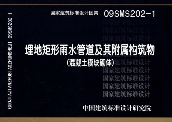 【09SMS202-1】埋地矩形雨水管道及其附属构筑物（混凝土模块砌体）