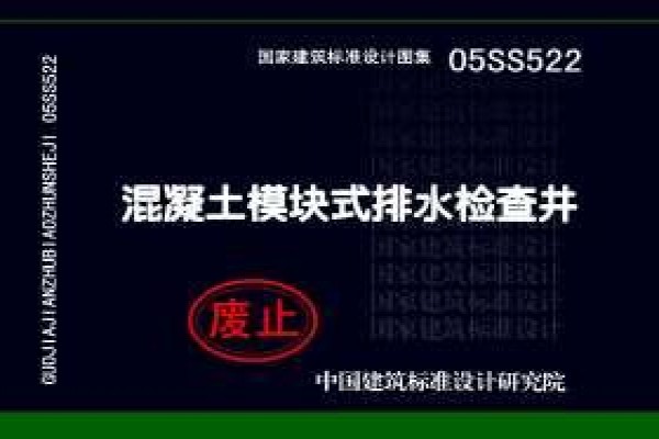 【05SS522】混凝土模块式排水检查井