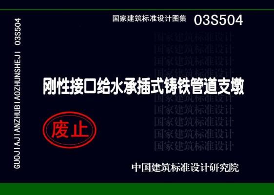 【03S504】刚性接口给水承插式铸铁管道支墩
