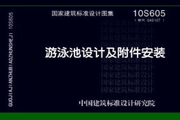 【10S605】游泳池设计及附件安装