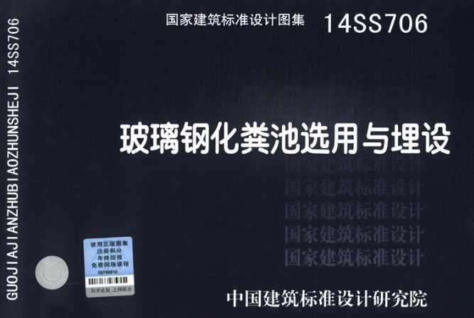 【14SS706】玻璃钢化粪池选用与埋设