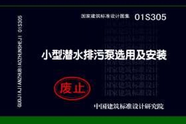 【01S305、01(03)S305】小型潜水排污泵选用及安装