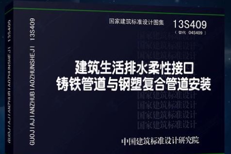 【13S409】建筑生活排水柔性接口铸铁管道与钢塑复合管道安装