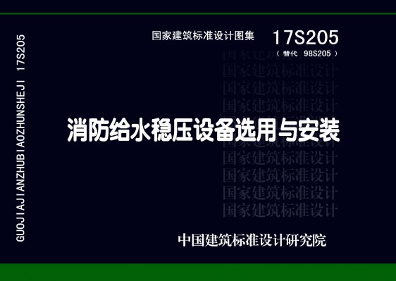 【17S205】消防给水稳压设备选用与安装