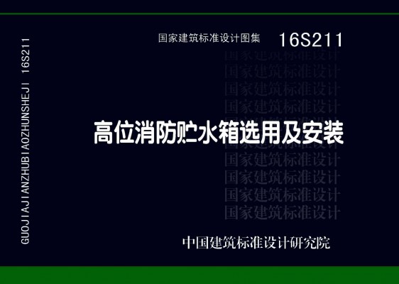 【16S211】高位消防贮水箱选用及安装