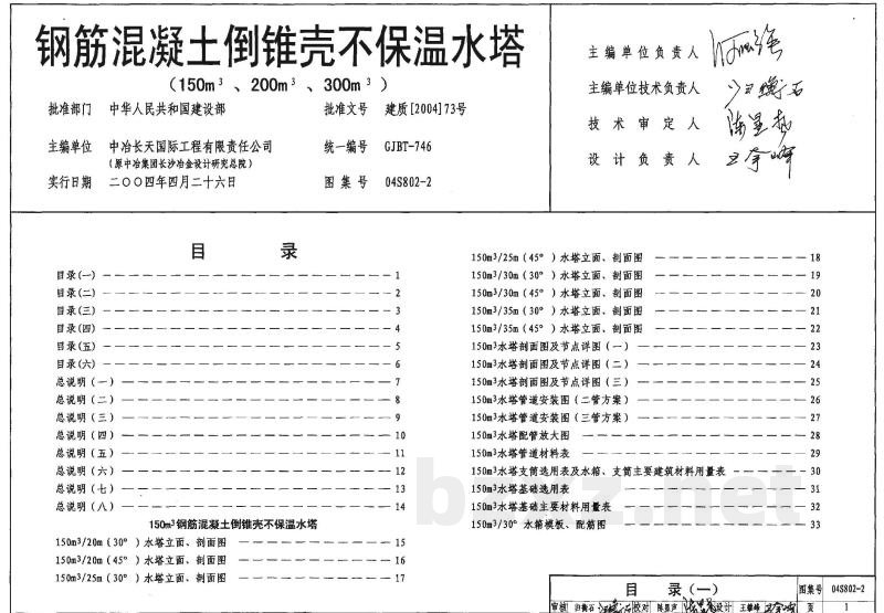 钢筋混凝土倒锥壳不保温水塔（150m3、200m3、300m3）