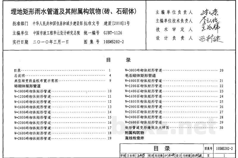 埋地矩形雨水管道及其附属构筑物（砖、石砌体）