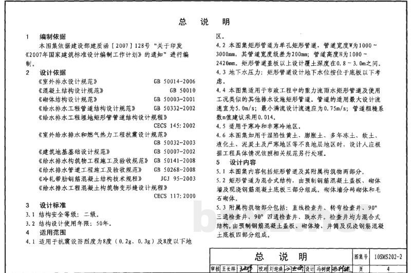 埋地矩形雨水管道及其附属构筑物（砖、石砌体）
