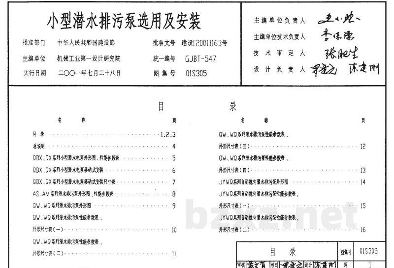 小型潜水排污泵选用及安装