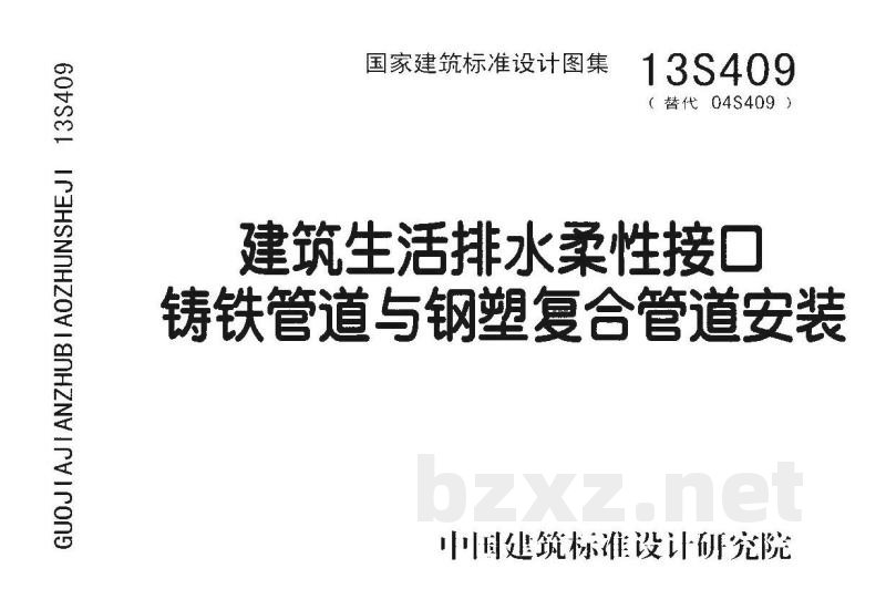 建筑生活排水柔性接口铸铁管道与钢塑复合管道安装