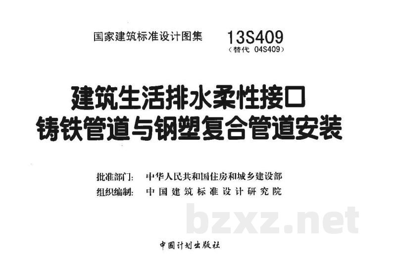建筑生活排水柔性接口铸铁管道与钢塑复合管道安装