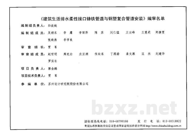建筑生活排水柔性接口铸铁管道与钢塑复合管道安装