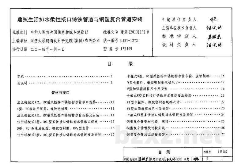 建筑生活排水柔性接口铸铁管道与钢塑复合管道安装