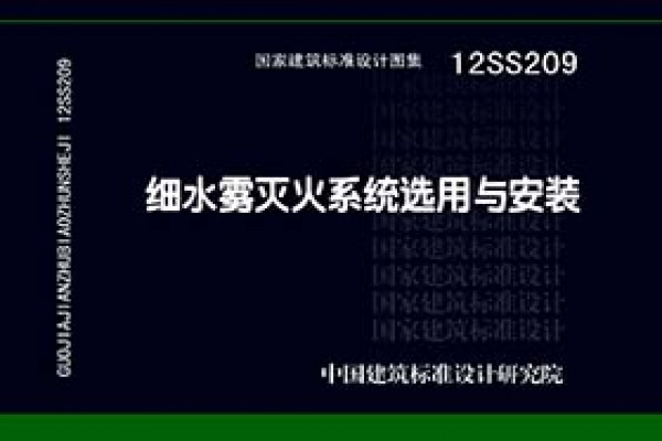 【12SS209】细水雾灭火系统选用与安装