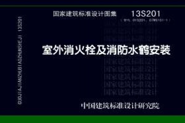 【13S201】室外消火栓及消防水鹤安装