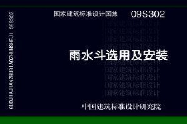 【09S302】雨水斗选用及安装