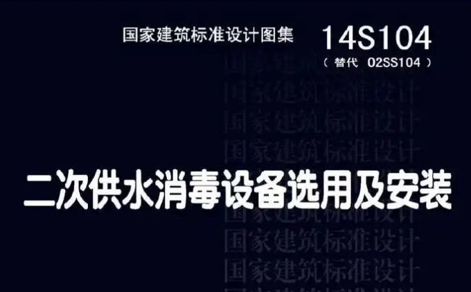【14S104】二次供水消毒设备选用及安装
