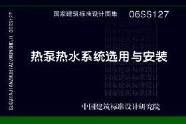 【06SS127】热泵热水系统选用与安装
