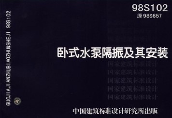 【98S102】卧式水泵隔振及其安装