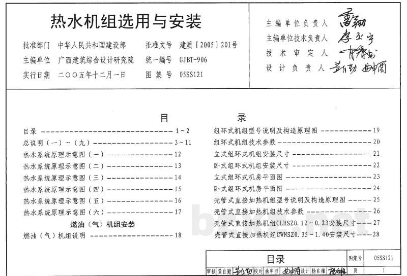 热水机组选用与安装