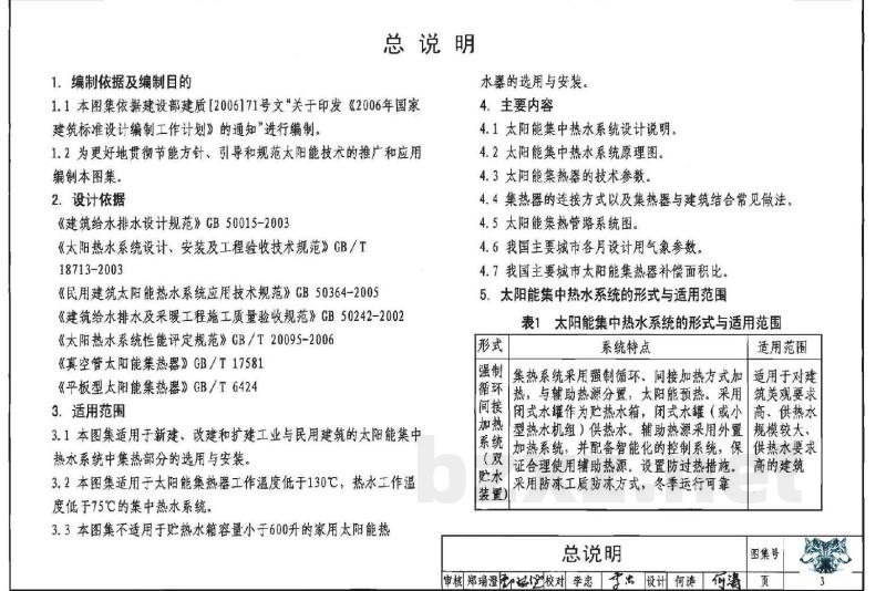 太阳能集中热水系统选用与安装