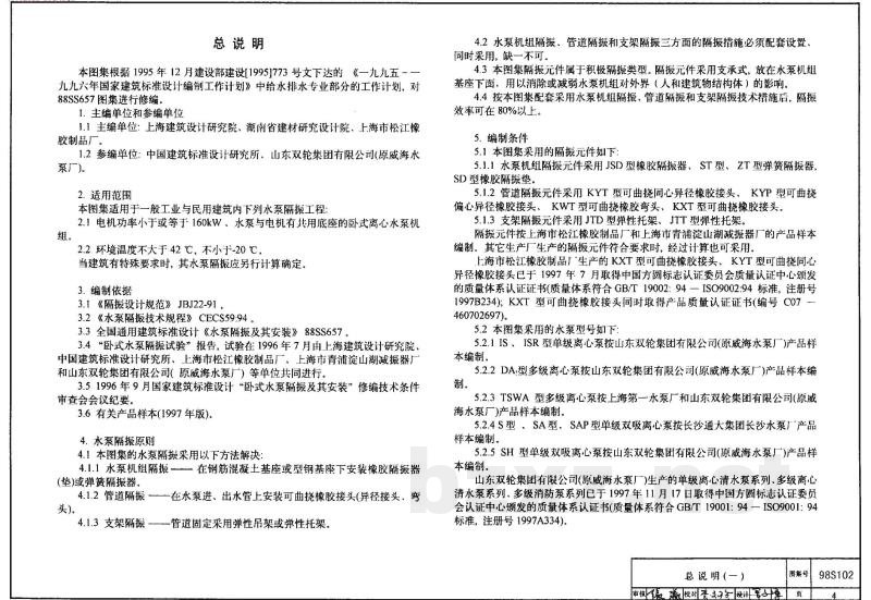 卧式水泵隔振及其安装