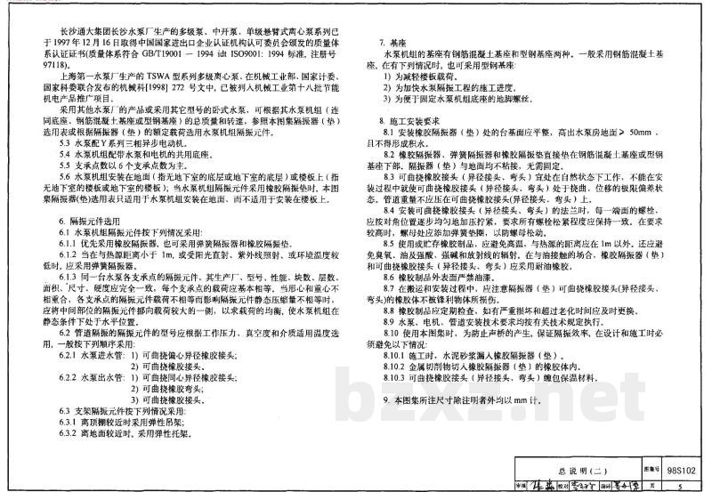 卧式水泵隔振及其安装