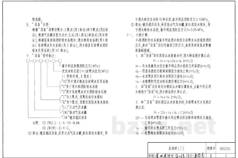 消防增压稳压设备选用与安装（隔膜式气压罐）