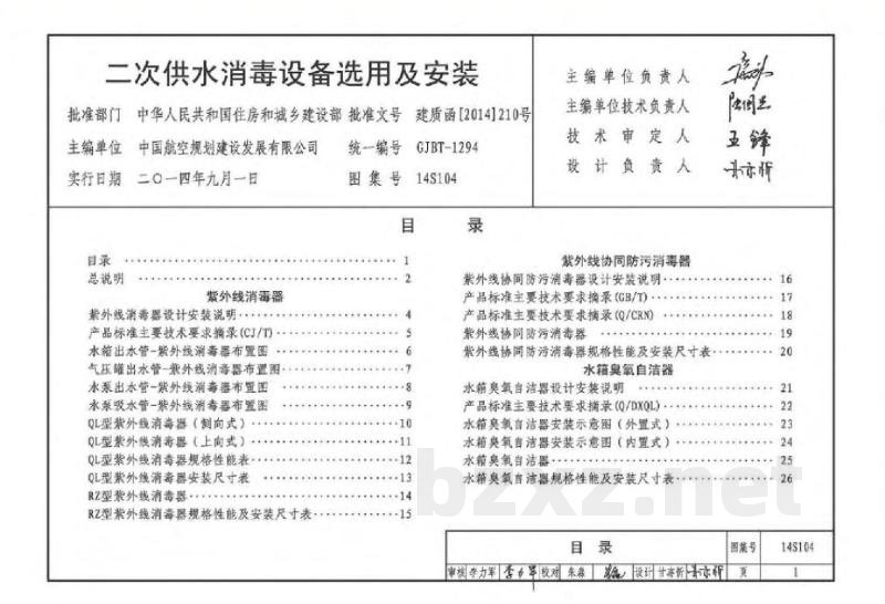 二次供水消毒设备选用及安装