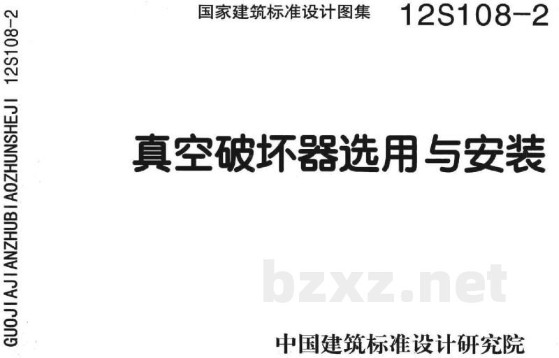 真空破坏器选用与安装