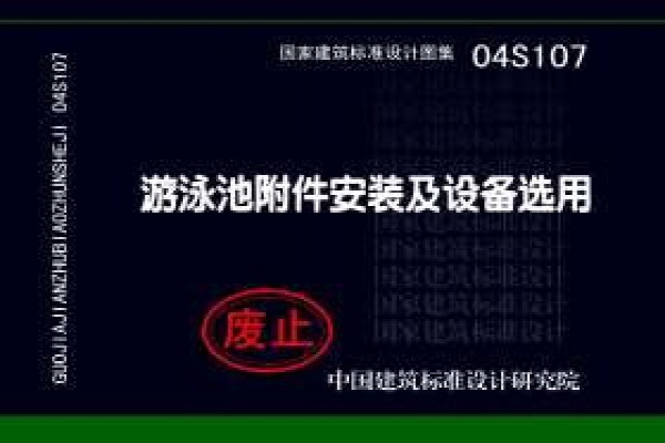【04S107】游泳池附件安装及设备选用