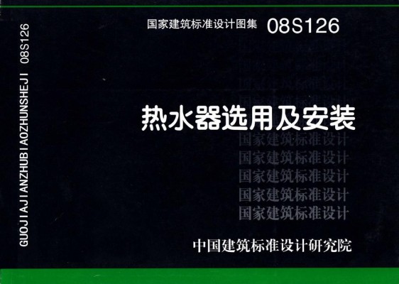 【08S126】热水器选用及安装
