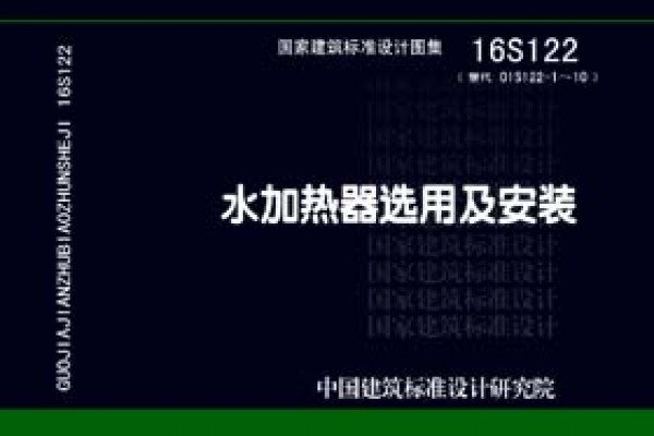 【16S122】水加热器选用及安装