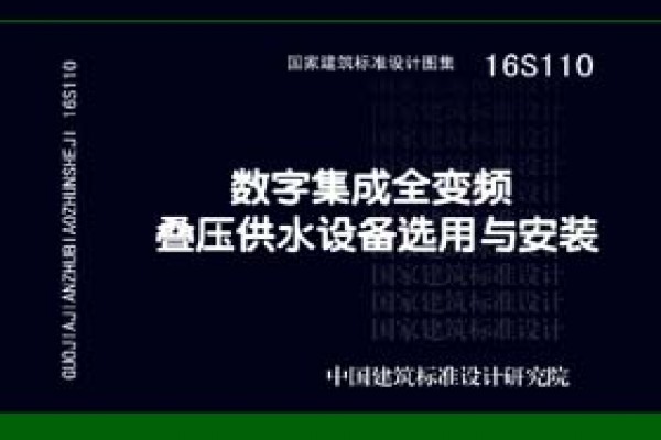 【16S110】数字集成全变频叠压供水设备选用与安装