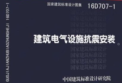 【16D707-1】建筑电气设施抗震安装