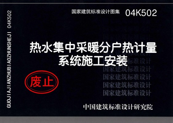 【04K502】热水集中采暖分户热计量系统施工安装