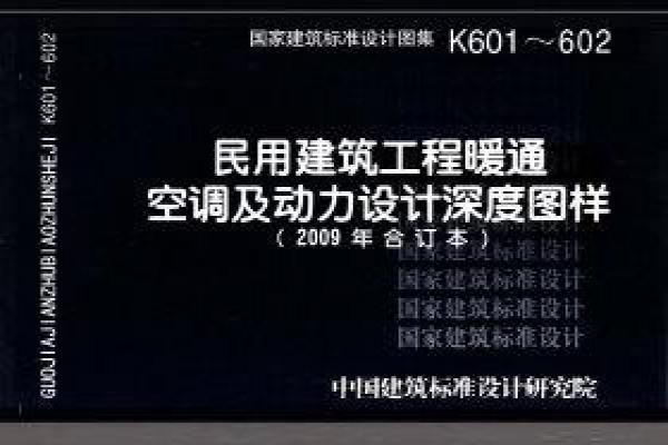 【K601～602】民用建筑工程暖通空调及动力设计深度图样（2009年合订本）