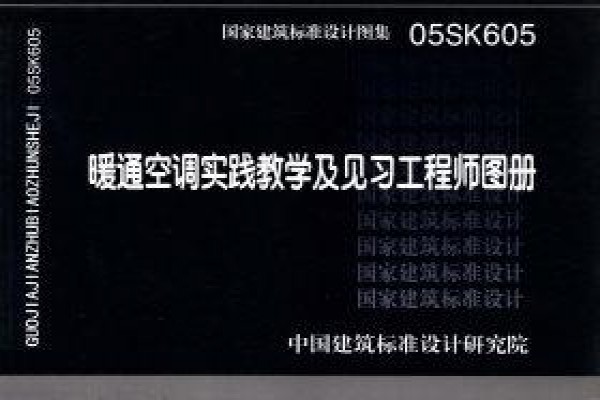 【05SK605】暖通空调实践教学及见习工程师图册