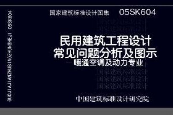 【05SK604】民用建筑工程设计常见问题分析及图示－暖通空调及动力专业