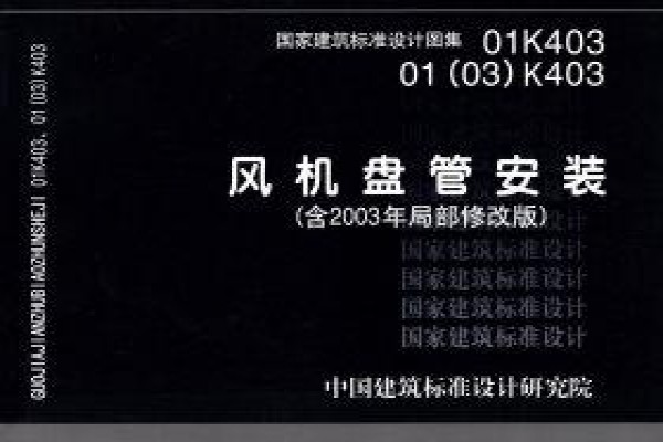 【01K403、01(03)K403】风机盘管安装（含2003年局部修改版）
