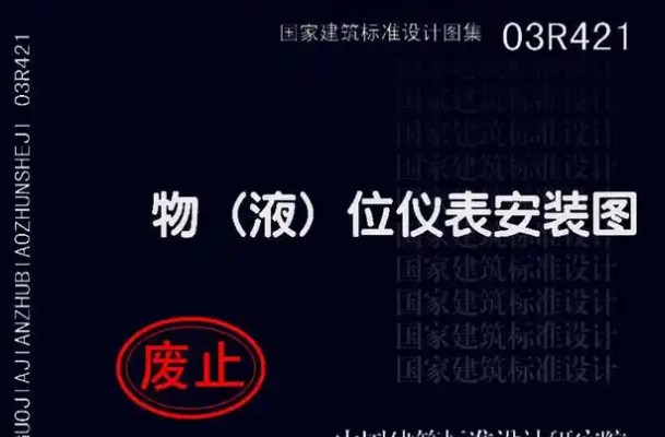 【03R421】物（液）位仪表安装图