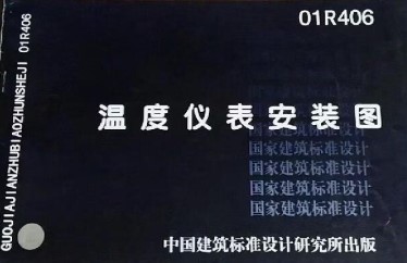 【01R406】温度仪表安装图