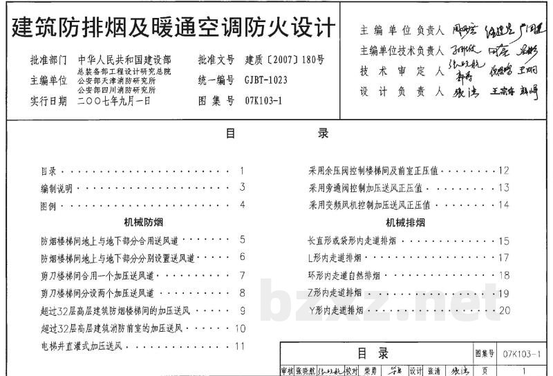 建筑防排烟系统设计和设备附件选用与安装（2007年合订本）